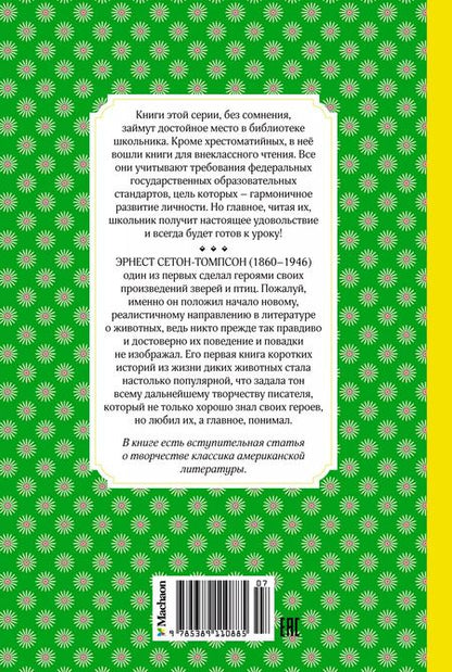 Фотография книги "Эрнест Сетон-Томпсон: Рассказы о животных"