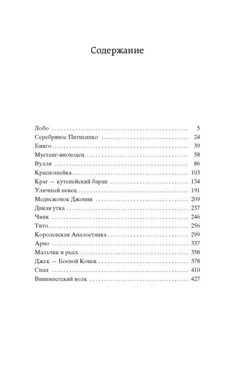 Фотография книги "Эрнест Сетон-Томпсон: Рассказы о животных"