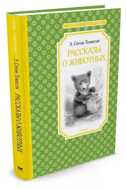Фотография книги "Эрнест Сетон-Томпсон: Рассказы о животных"