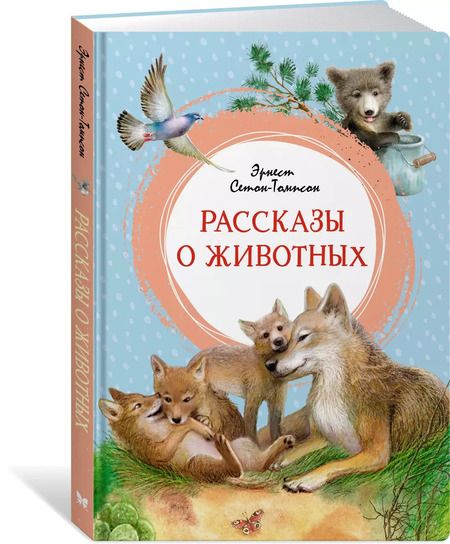 Фотография книги "Эрнест Сетон-Томпсон: Рассказы о животных"