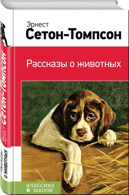 Фотография книги "Эрнест Сетон-Томпсон: Рассказы о животных"