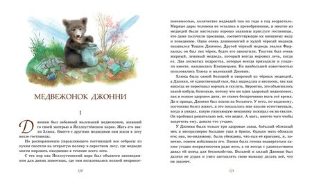 Фотография книги "Эрнест Сетон-Томпсон: Рассказы о животных"