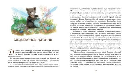 Фотография книги "Эрнест Сетон-Томпсон: Рассказы о животных"