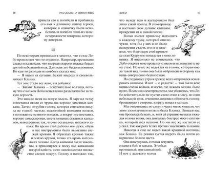 Фотография книги "Эрнест Сетон-Томпсон: Рассказы о животных"