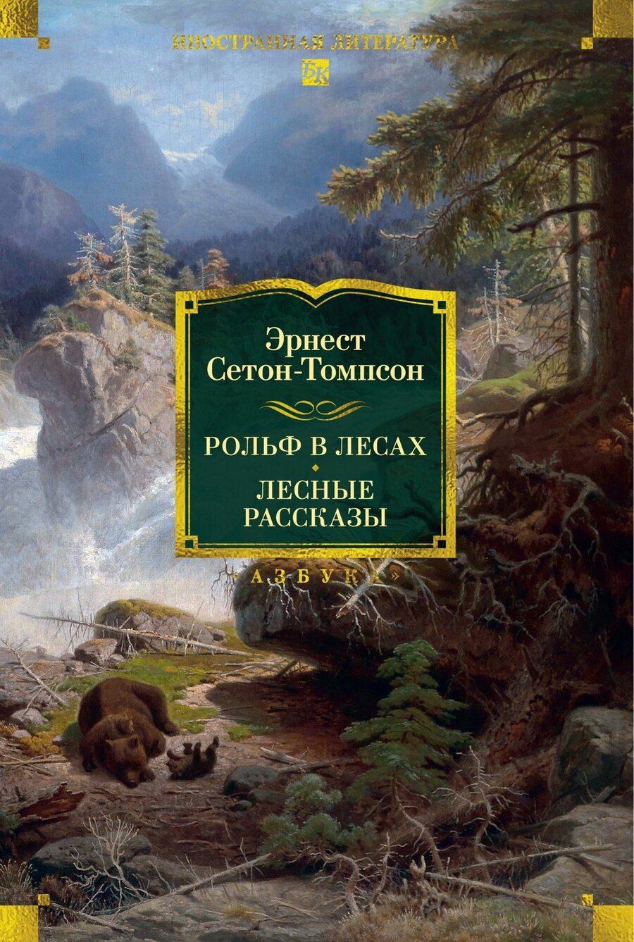 Обложка книги "Эрнест Сетон-Томпсон: Рольф в лесах. Лесные рассказы"