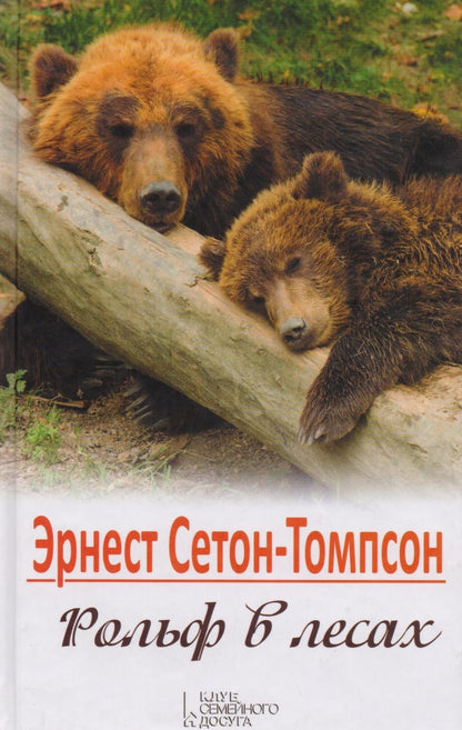 Обложка книги "Эрнест Сетон-Томпсон: Рольф в лесах"