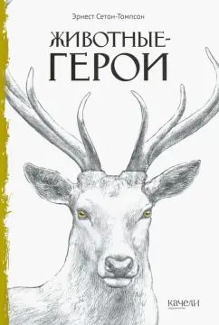Обложка книги "Эрнест Сетон-Томпсон: Животные-герои"