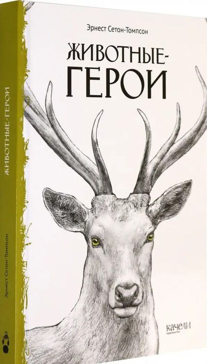 Фотография книги "Эрнест Сетон-Томпсон: Животные-герои"