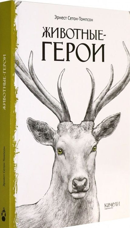 Фотография книги "Эрнест Сетон-Томпсон: Животные-герои"