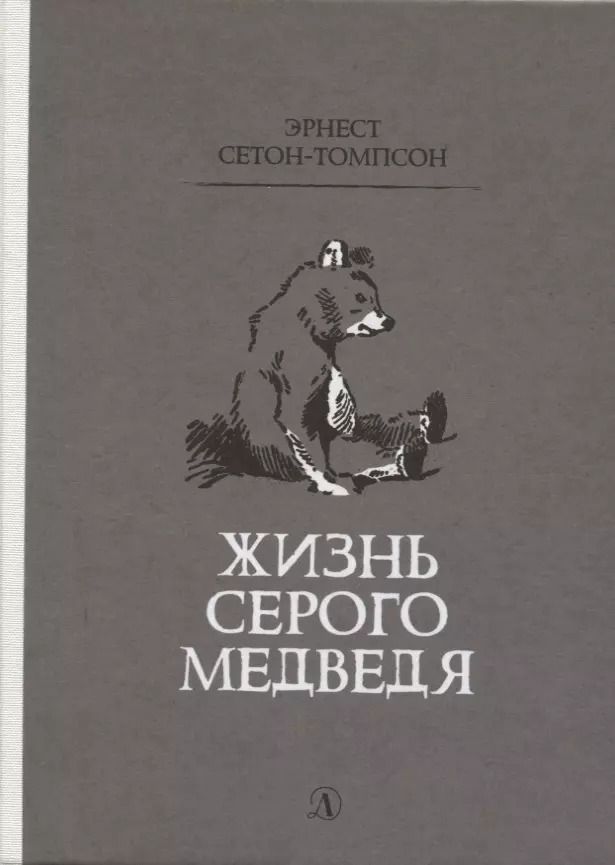 Обложка книги "Эрнест Сетон-Томпсон: Жизнь серого медведя"