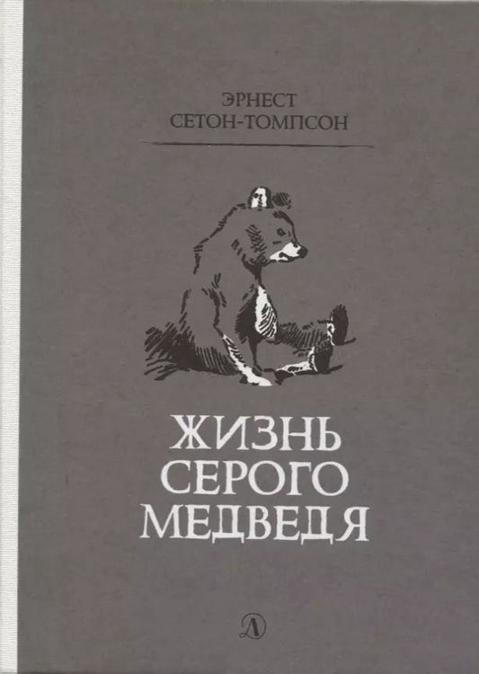 Обложка книги "Эрнест Сетон-Томпсон: Жизнь серого медведя"