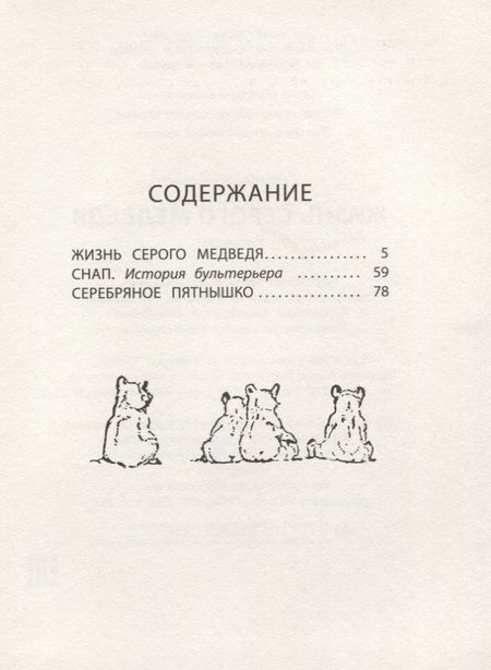 Фотография книги "Эрнест Сетон-Томпсон: Жизнь серого медведя"