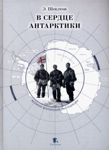Обложка книги "Эрнест Шеклтон: В сердце Антарктики"