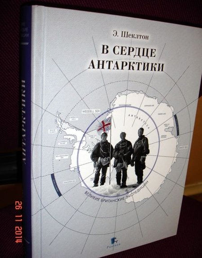Фотография книги "Эрнест Шеклтон: В сердце Антарктики"