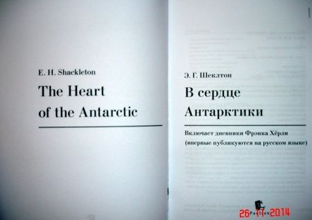 Фотография книги "Эрнест Шеклтон: В сердце Антарктики"