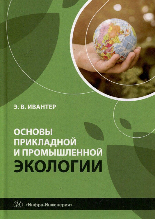 Обложка книги "Эрнест Викторович: Основы прикладной и промышленной экологии: учебник"