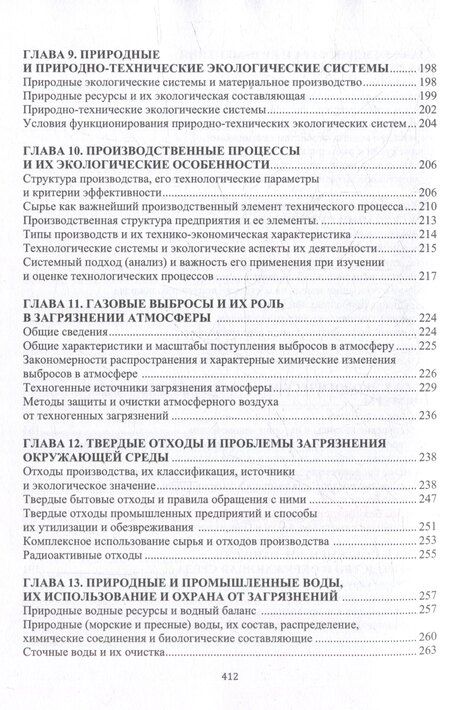 Фотография книги "Эрнест Викторович: Основы прикладной и промышленной экологии: учебник"