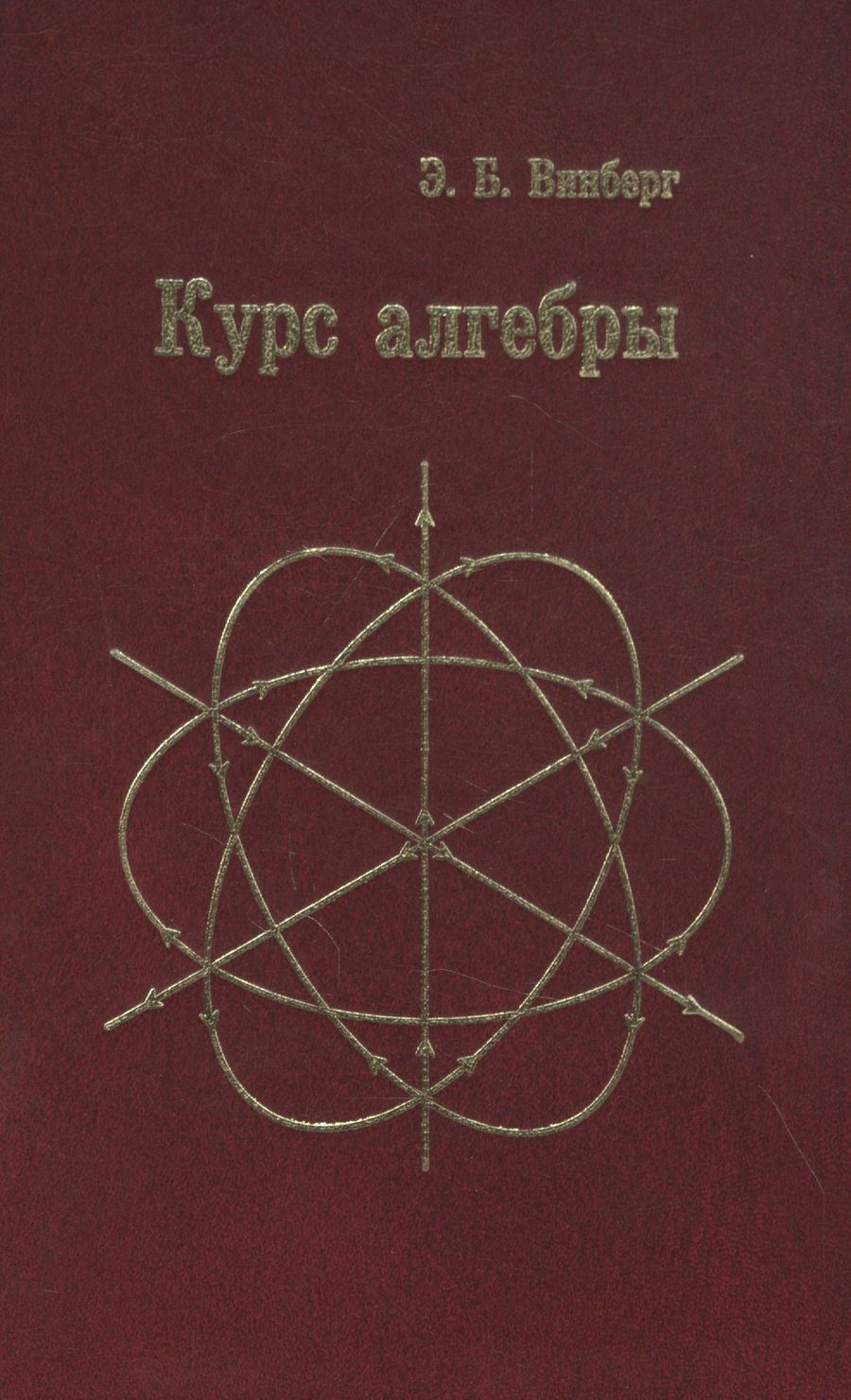 Обложка книги "Эрнест Винберг: Курс алгебры"