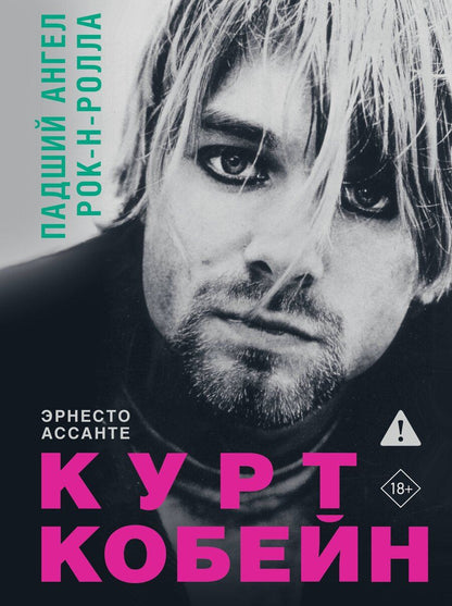 Обложка книги "Эрнесто Ассанте: Курт Кобейн. Падший ангел рок-н-ролла"