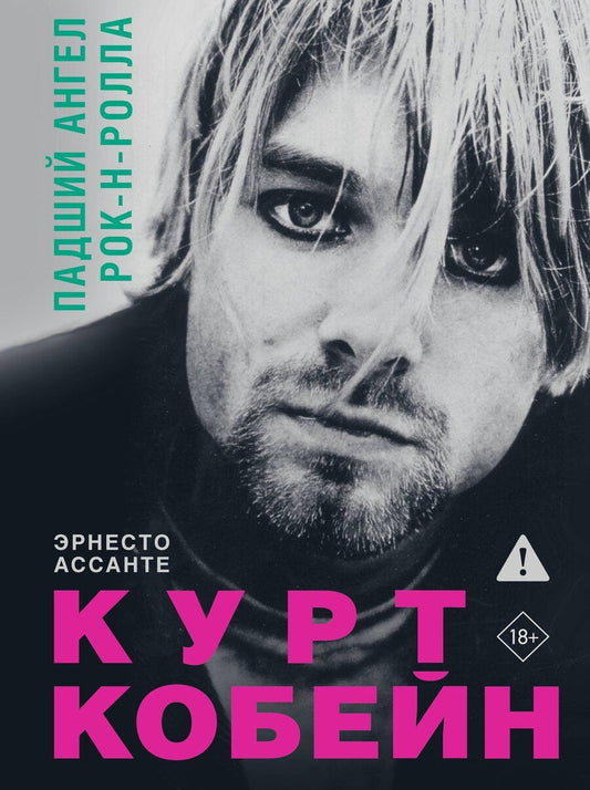 Обложка книги "Эрнесто Ассанте: Курт Кобейн. Падший ангел рок-н-ролла"