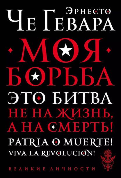 Обложка книги "Эрнесто Че: Моя борьба"