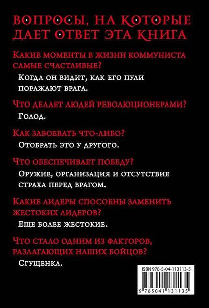 Фотография книги "Эрнесто Че: Моя борьба"