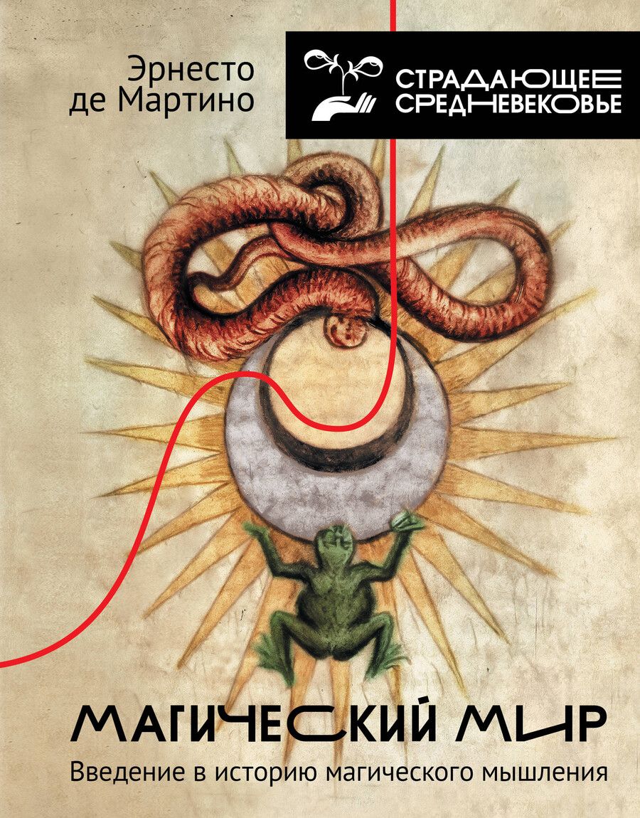 Обложка книги "Эрнесто де: Магический мир: введение в историю магического мышления"