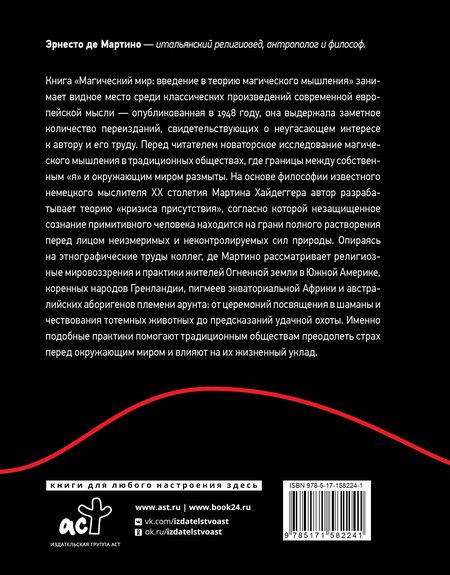 Фотография книги "Эрнесто де: Магический мир: введение в историю магического мышления"