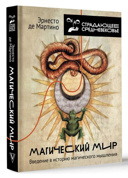 Фотография книги "Эрнесто де: Магический мир: введение в историю магического мышления"