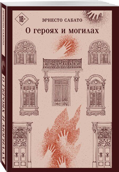 Фотография книги "Эрнесто Сабато: О героях и могилах"