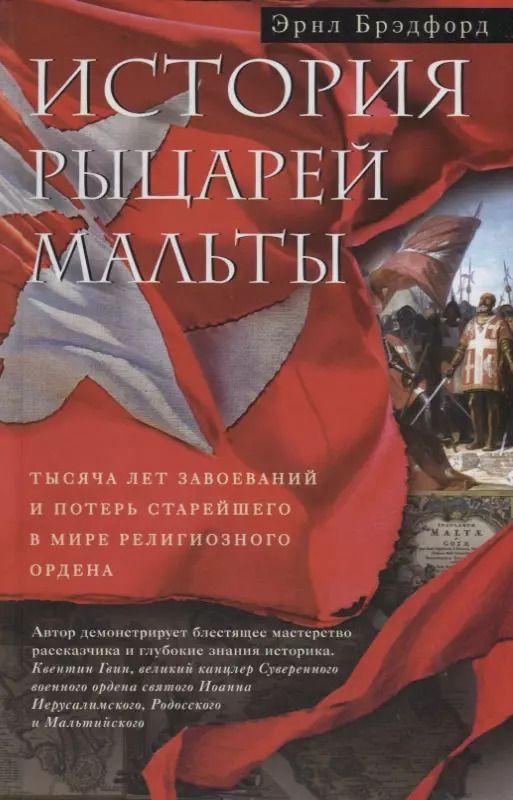 Обложка книги "Эрнл Брэдфорд: История рыцарей Мальты. Тысяча лет завоеваний и потерь старейшего в мире религиозного ордена"
