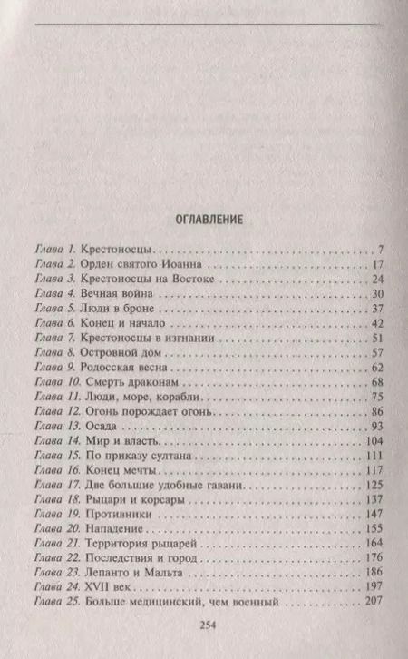 Фотография книги "Эрнл Брэдфорд: История рыцарей Мальты. Тысяча лет завоеваний и потерь старейшего в мире религиозного ордена"