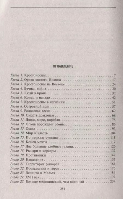 Фотография книги "Эрнл Брэдфорд: История рыцарей Мальты. Тысяча лет завоеваний и потерь старейшего в мире религиозного ордена"