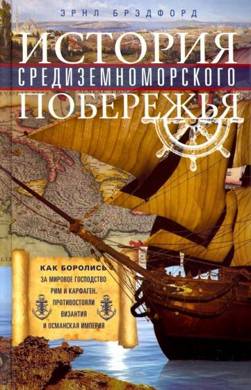 Обложка книги "Эрнл Брэдфорд: История Средиземноморского побережья. Как боролись за мировое господство Рим и Карфаген"
