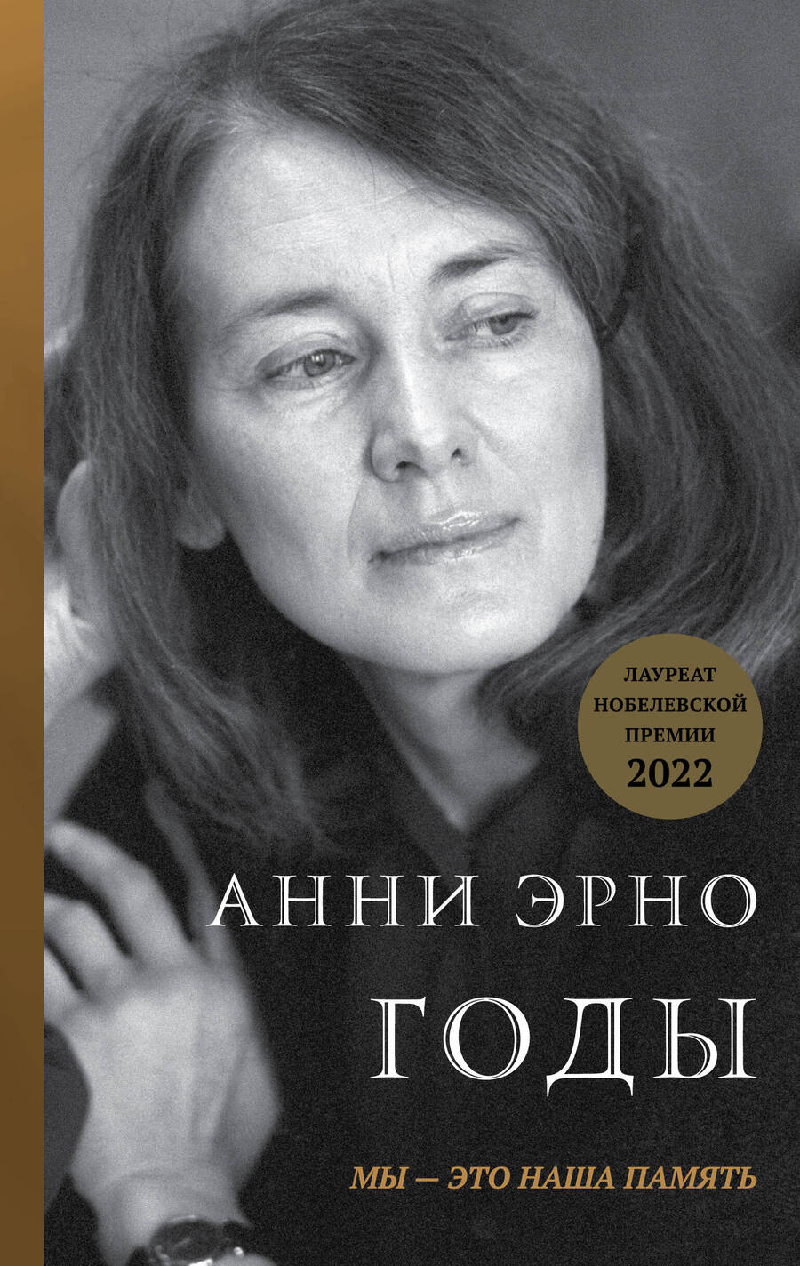Обложка книги "Эрно: Годы"