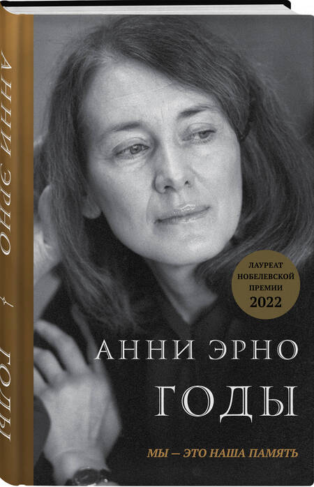 Фотография книги "Эрно: Годы"