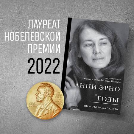 Фотография книги "Эрно: Годы"