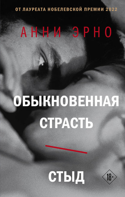 Обложка книги "Эрно: Обыкновенная страсть. Стыд"