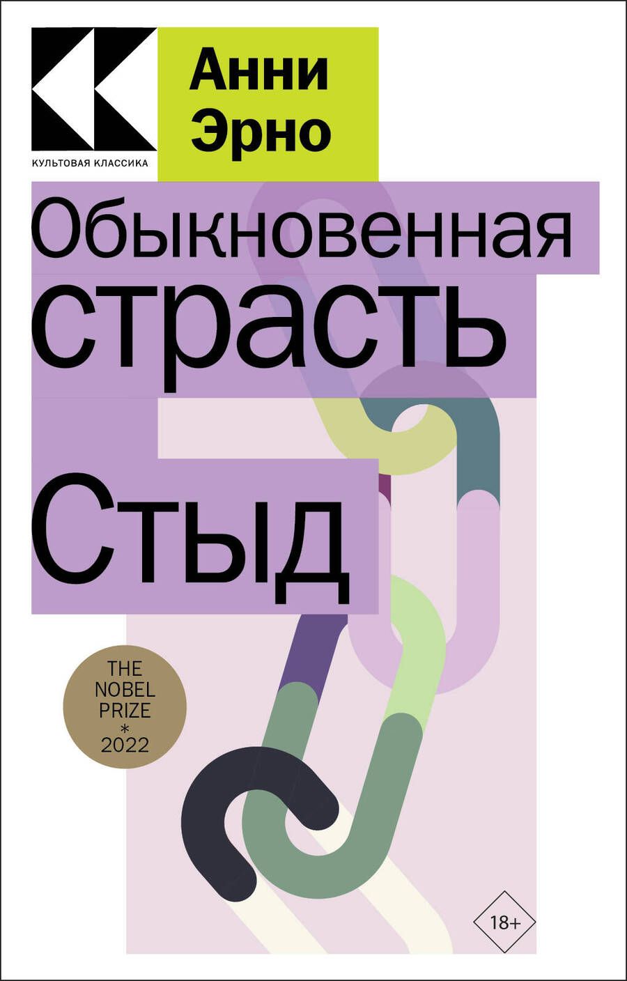 Обложка книги "Эрно: Обыкновенная страсть. Стыд"