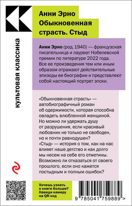 Фотография книги "Эрно: Обыкновенная страсть. Стыд"