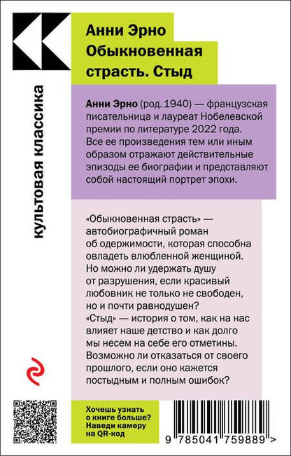 Фотография книги "Эрно: Обыкновенная страсть. Стыд"