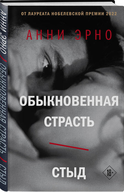 Фотография книги "Эрно: Обыкновенная страсть. Стыд"