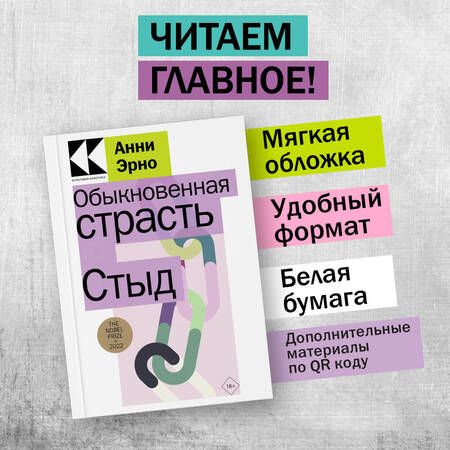 Фотография книги "Эрно: Обыкновенная страсть. Стыд"