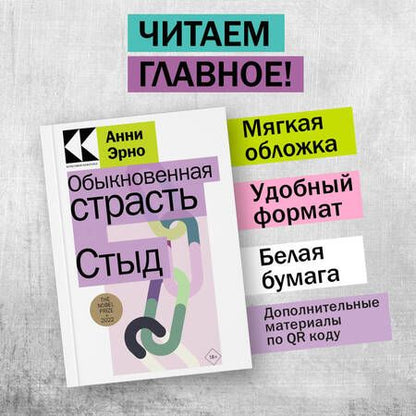Фотография книги "Эрно: Обыкновенная страсть. Стыд"