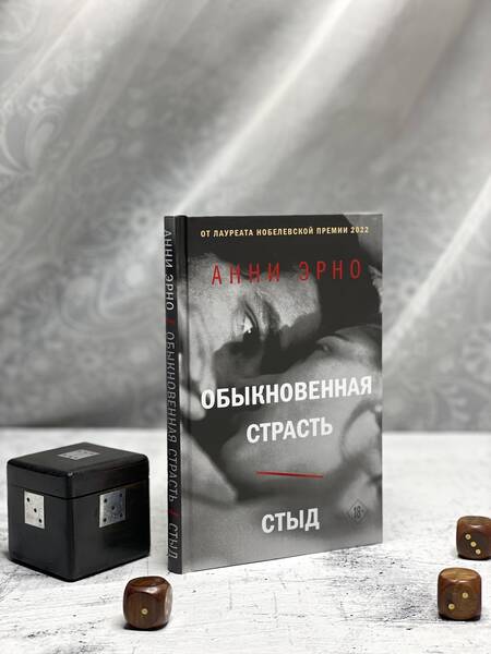 Фотография книги "Эрно: Обыкновенная страсть. Стыд"