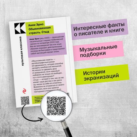 Фотография книги "Эрно: Обыкновенная страсть. Стыд"