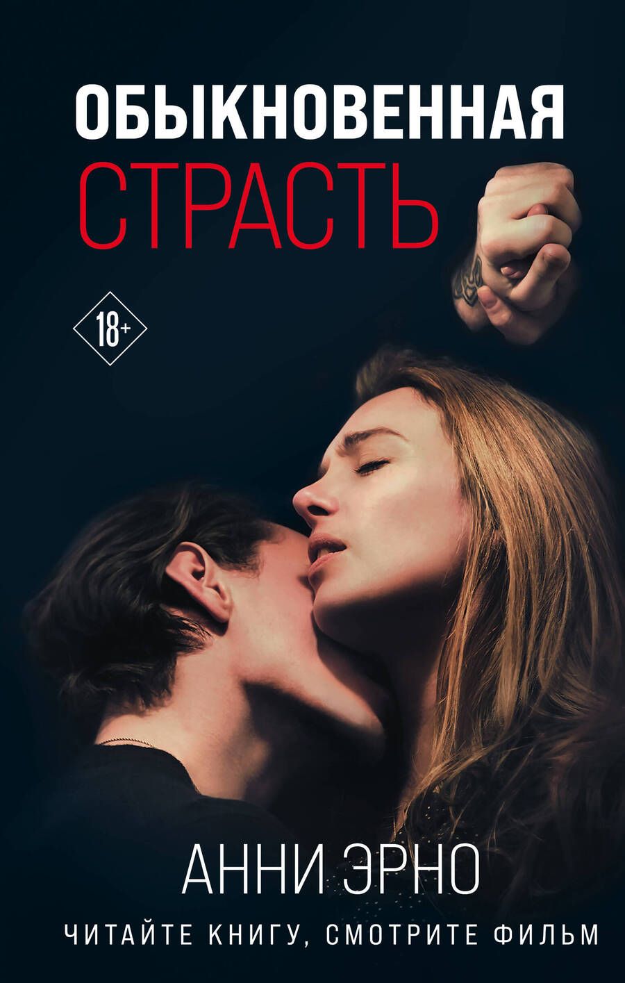 Обложка книги "Эрно: Обыкновенная страсть"