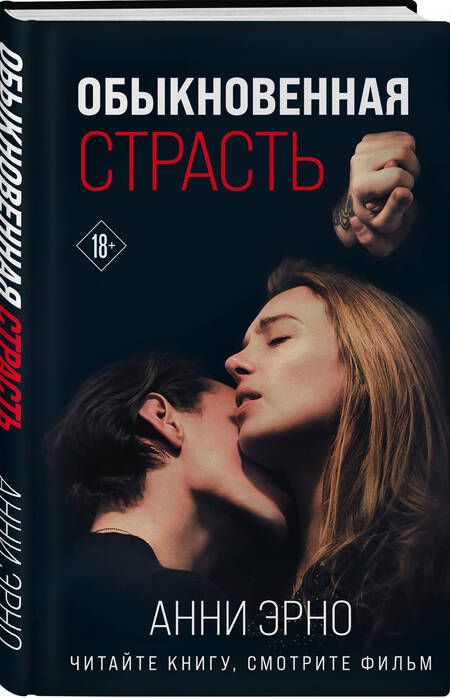 Фотография книги "Эрно: Обыкновенная страсть"