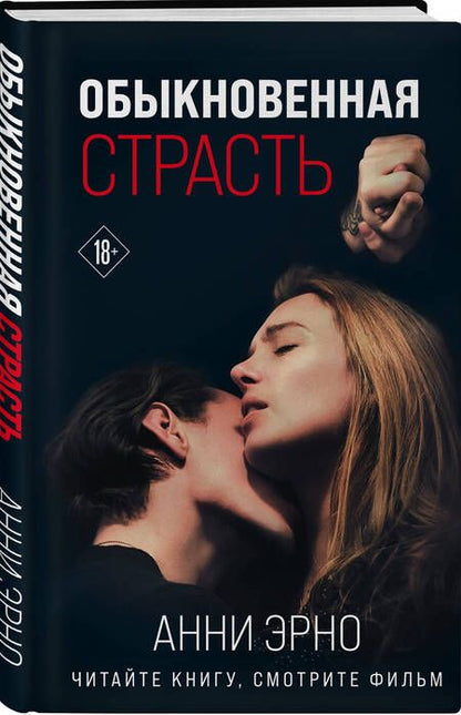 Фотография книги "Эрно: Обыкновенная страсть"