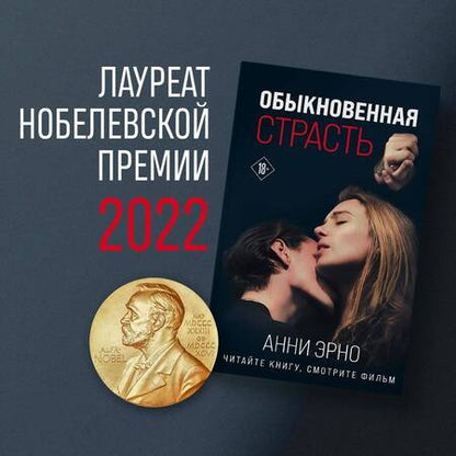 Фотография книги "Эрно: Обыкновенная страсть"